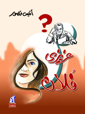 cover image of عزيزي فلان